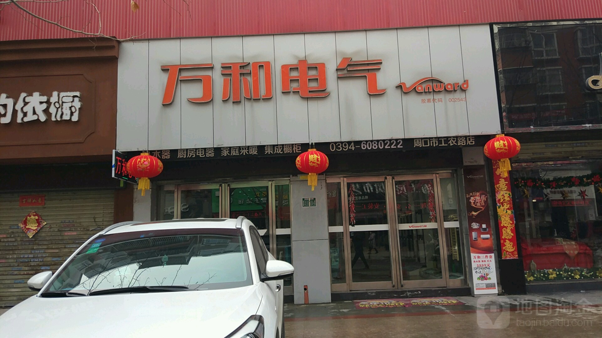 万和电气(工农路店)