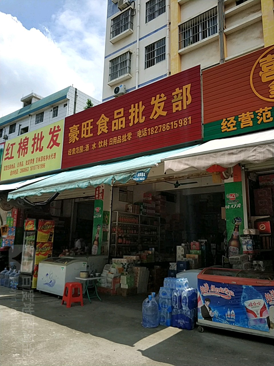 豪旺食品批发部
