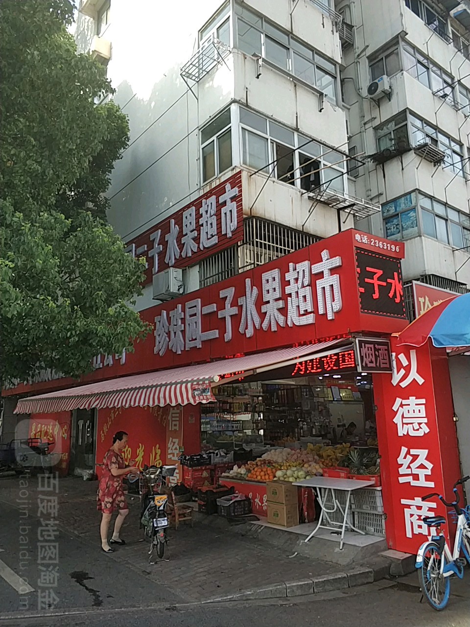 珍珠园二子水超市市