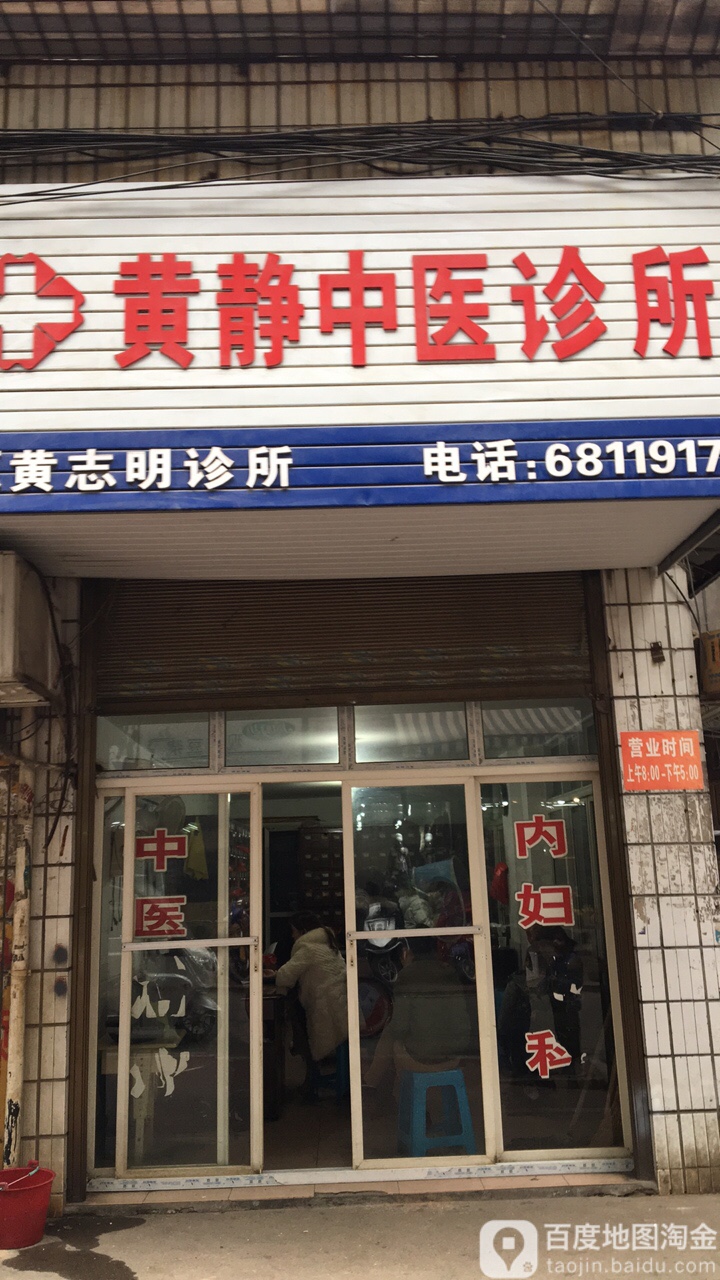 黄静中医诊所