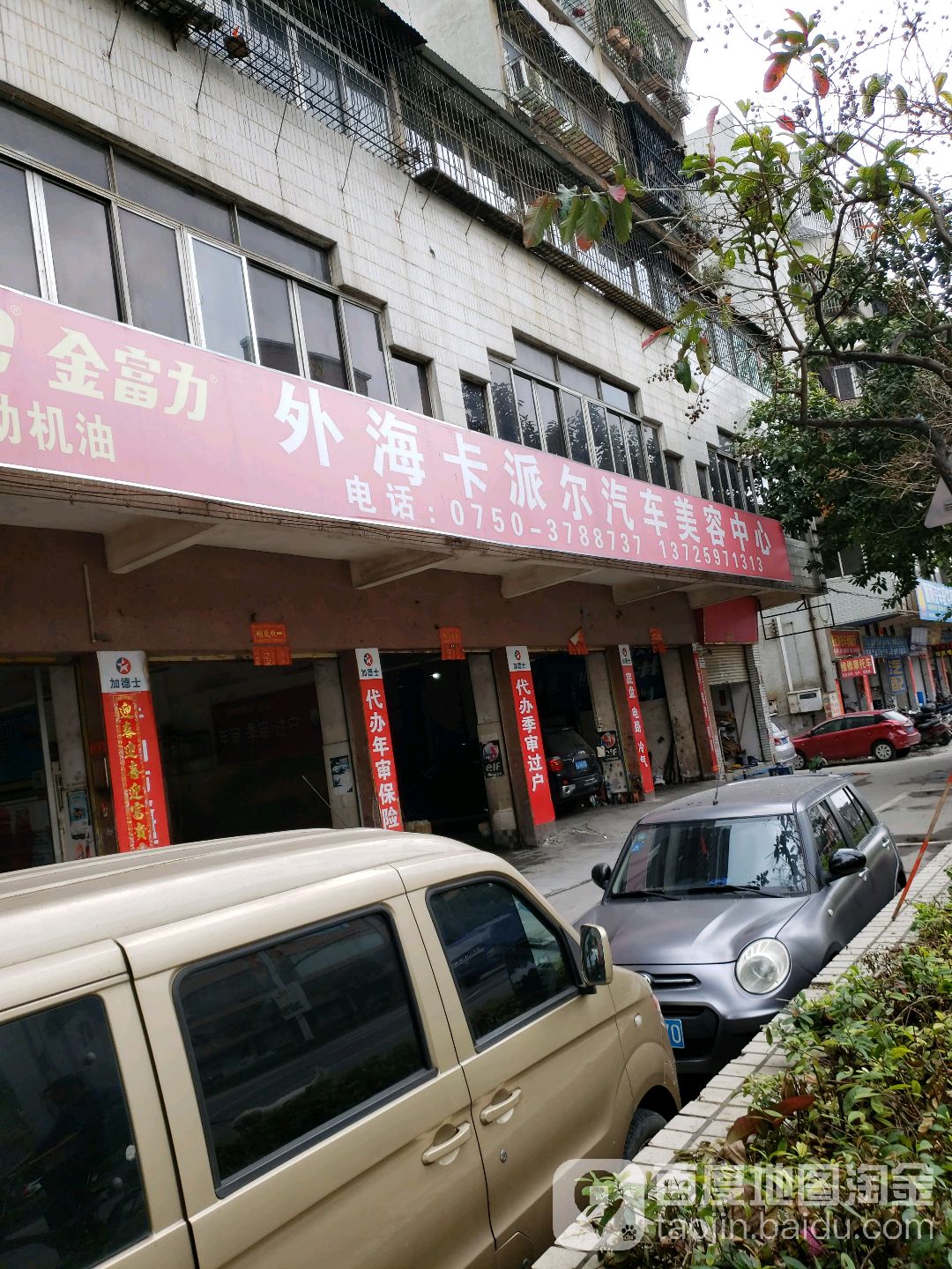 外海卡派尔汽车美容中心(宽途汽车店)