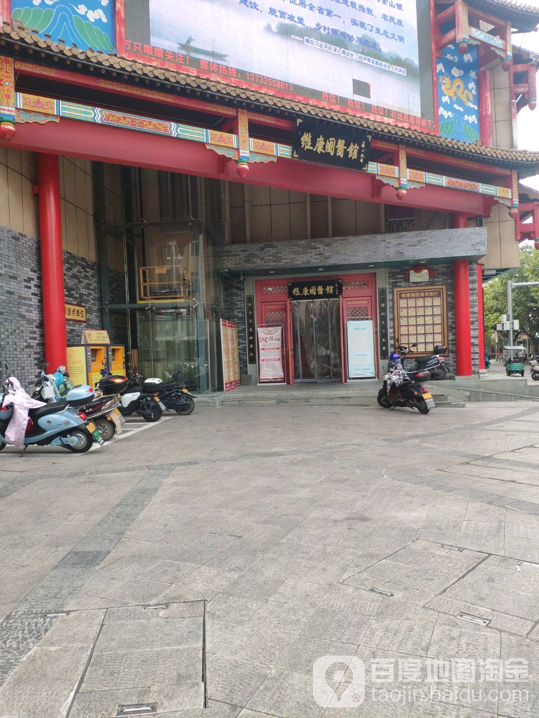 维康国医馆(中山街店)