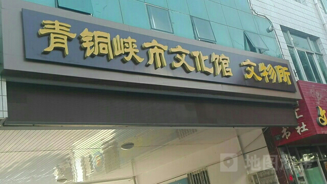 青铜峡市文化馆文物所