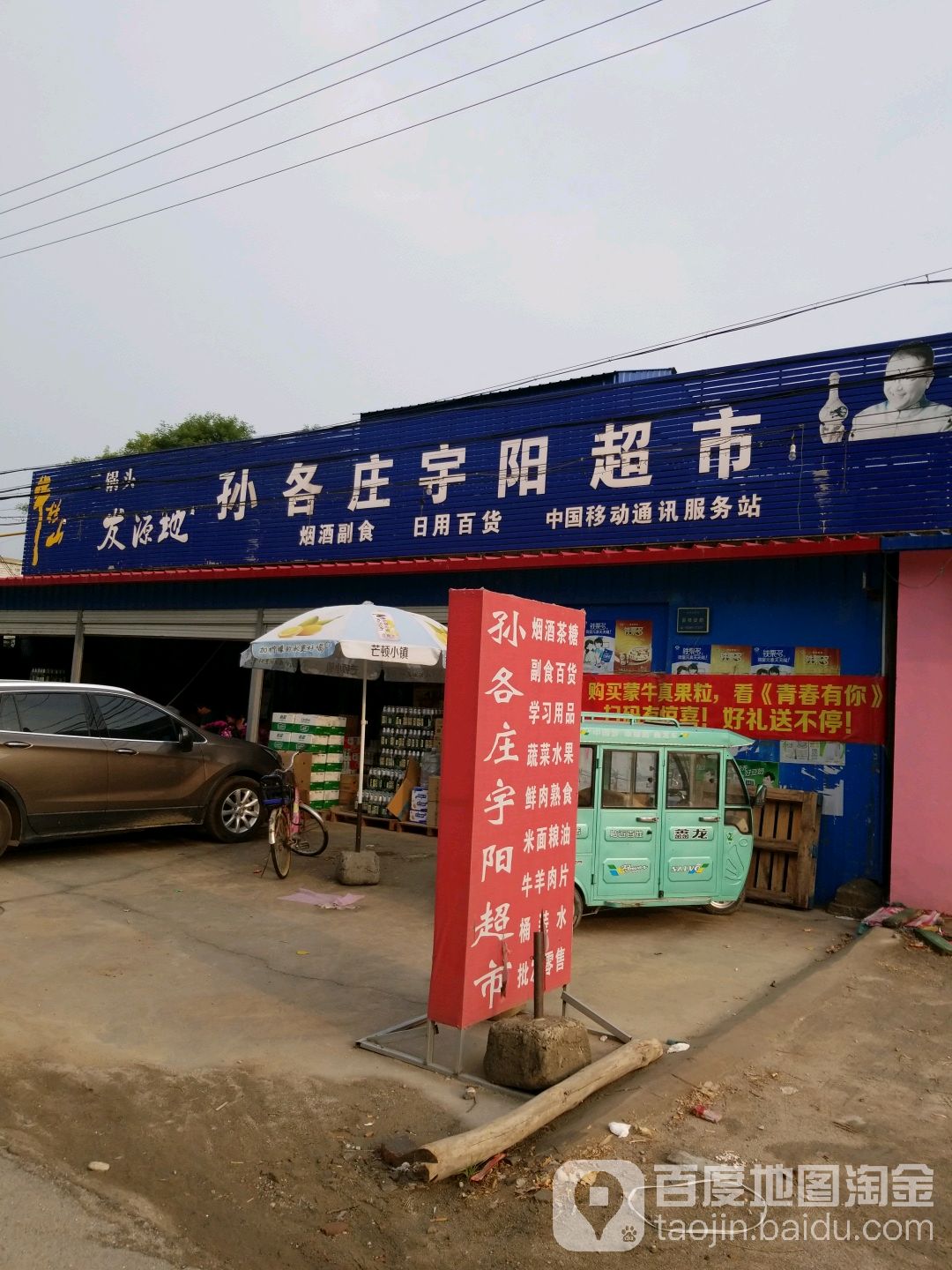 孙各庄宇阳超市