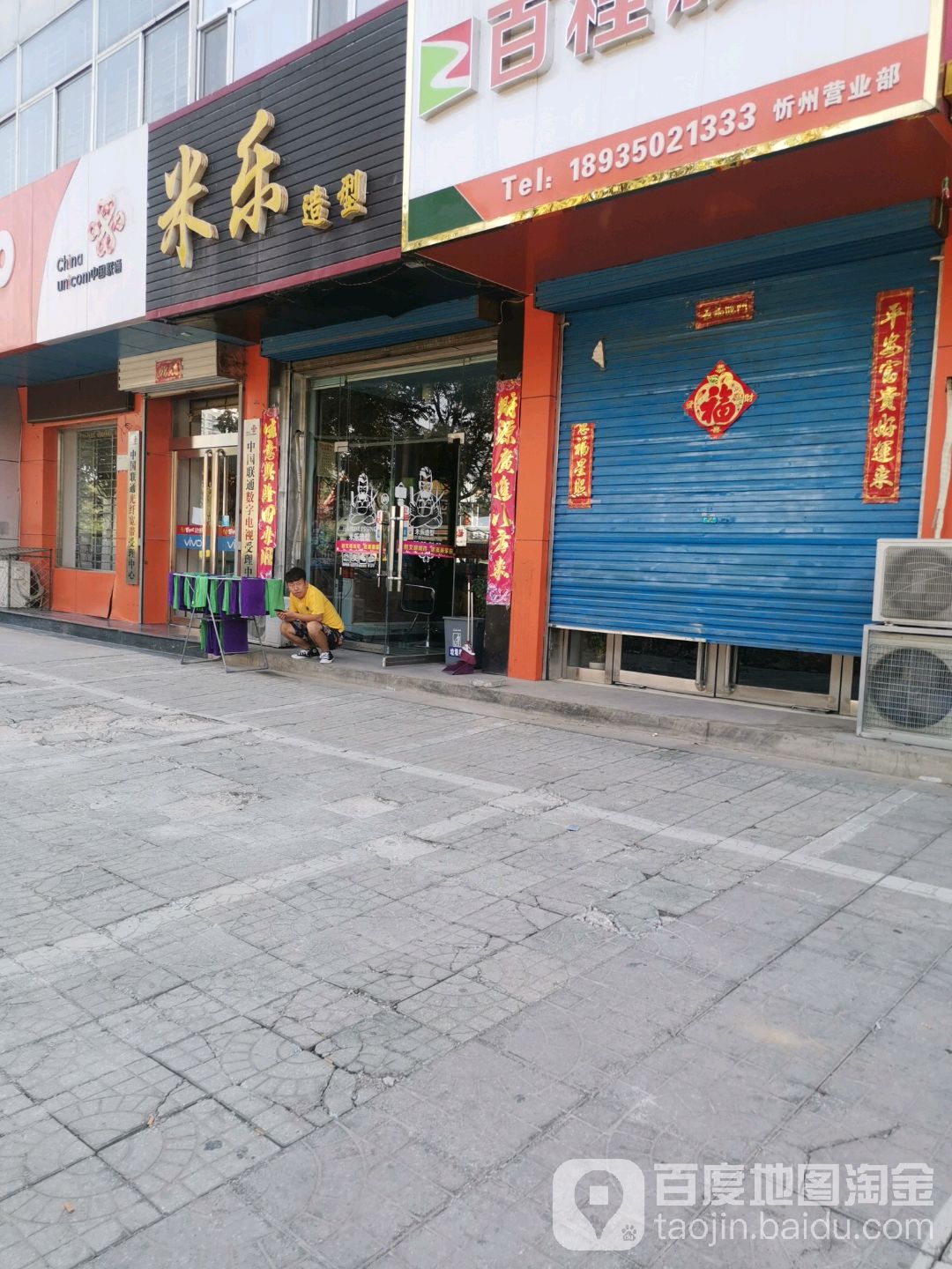 迷乐造型(新建北路店)