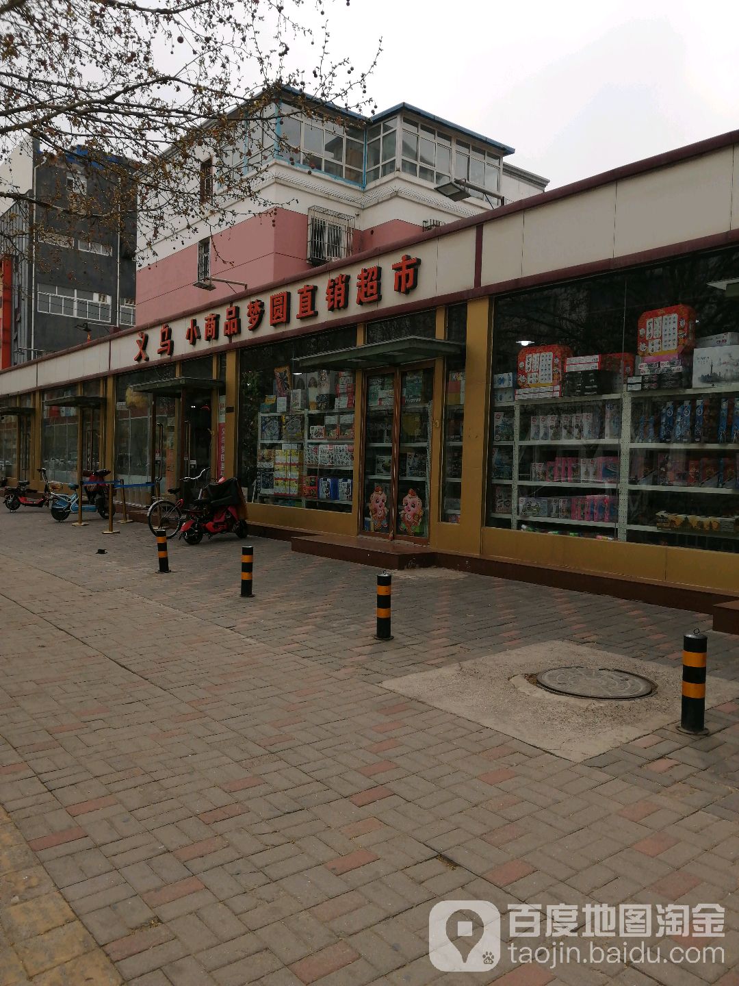 义务小商品梦圆直销超市