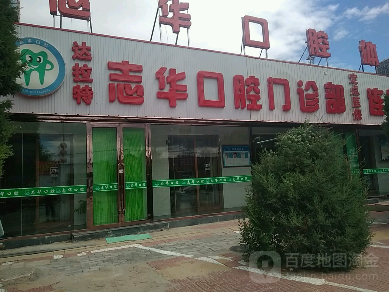 达拉特志华口腔门诊部