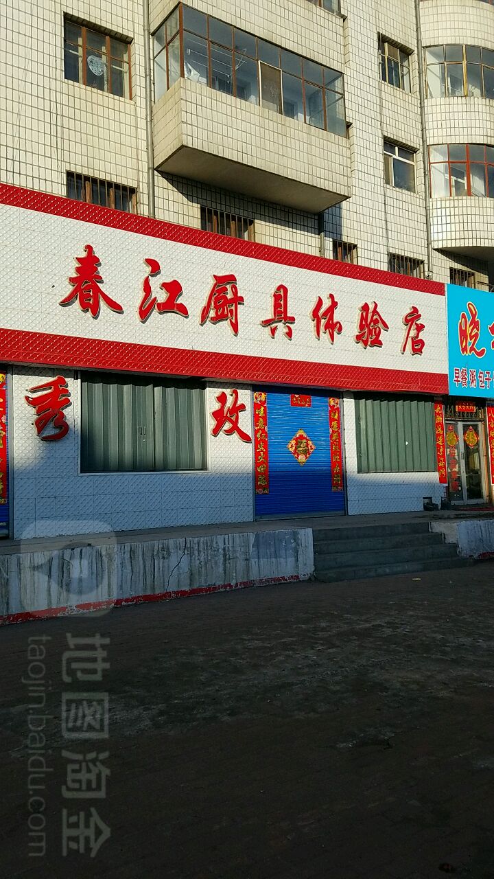 春江厨具体验店