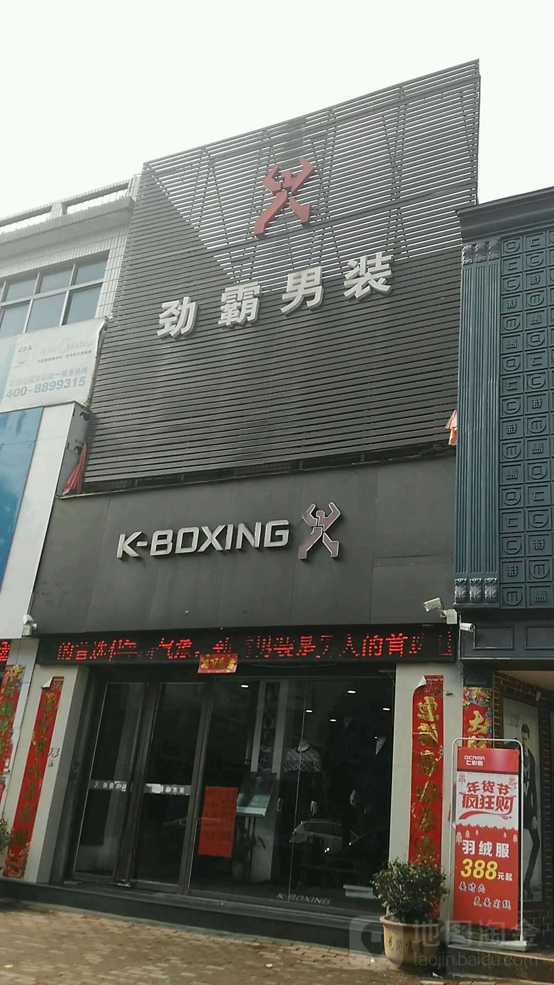 桐柏县劲霸男装(淮安街店)