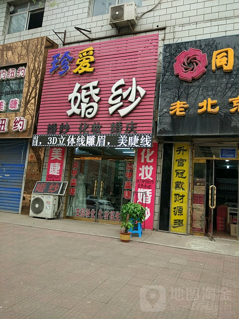 珍爱婚纱美甲(腾达购物广场店)