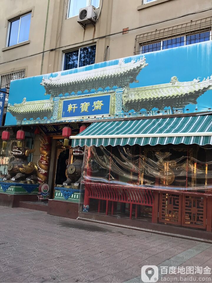 轩宝斋(工艺美术古玩店)