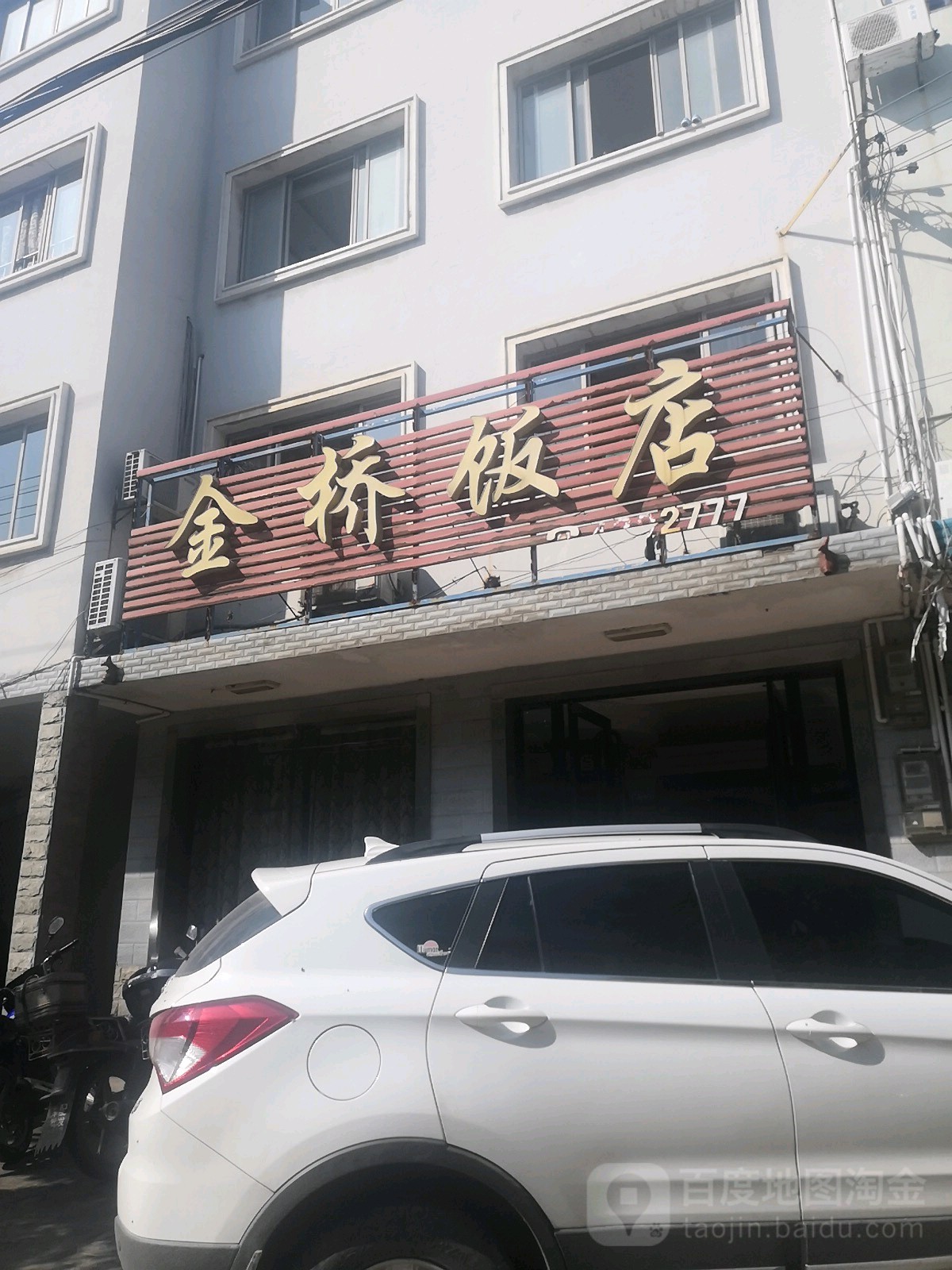 金桥饭店(花园街店)