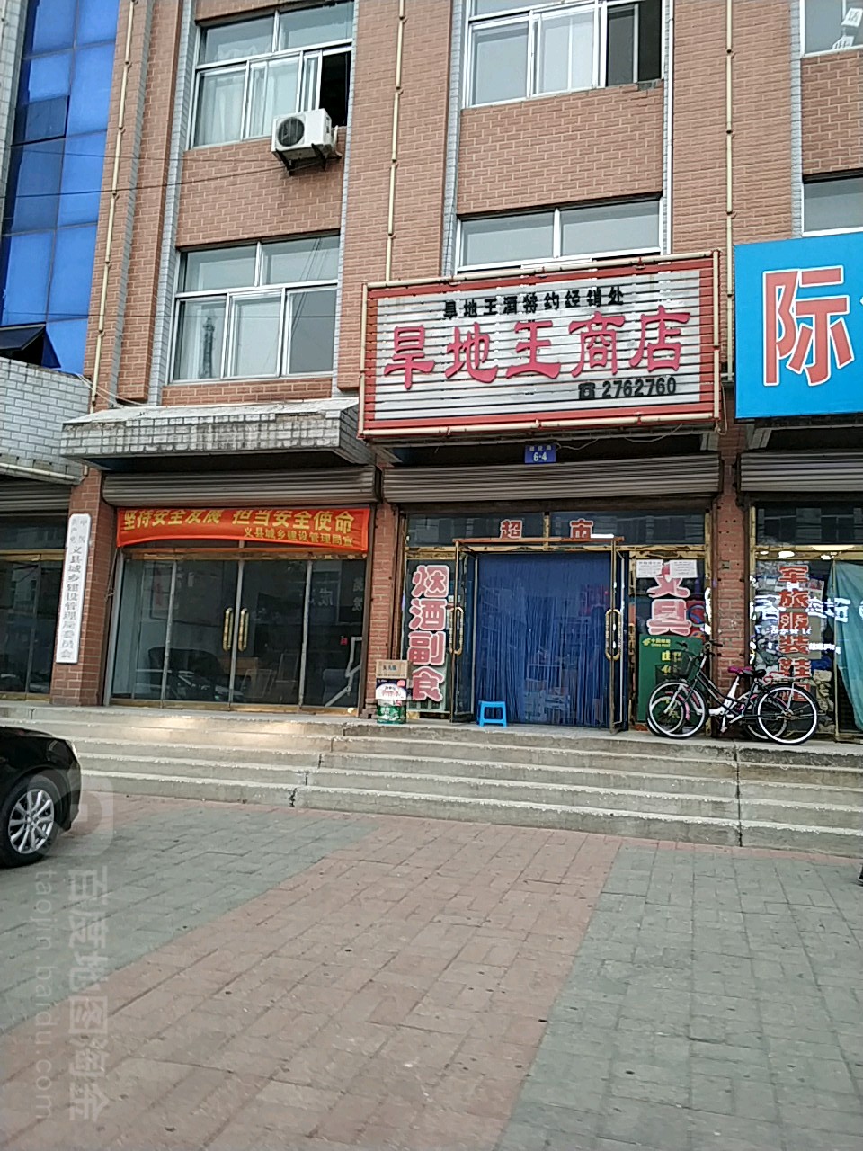 旱地王商店(金三角销售处)