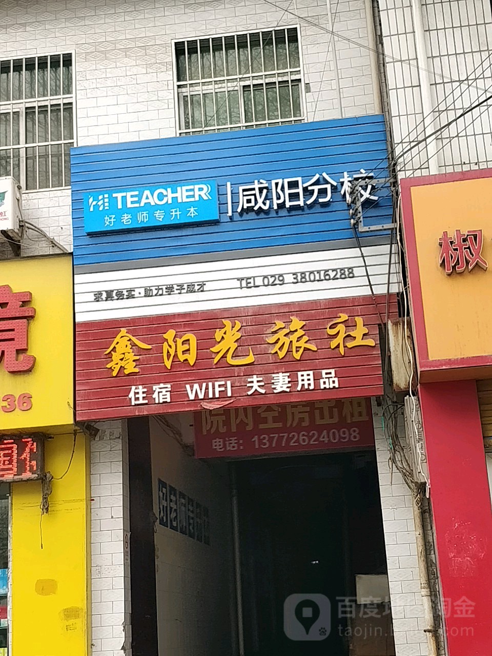 咸阳鑫阳光旅社