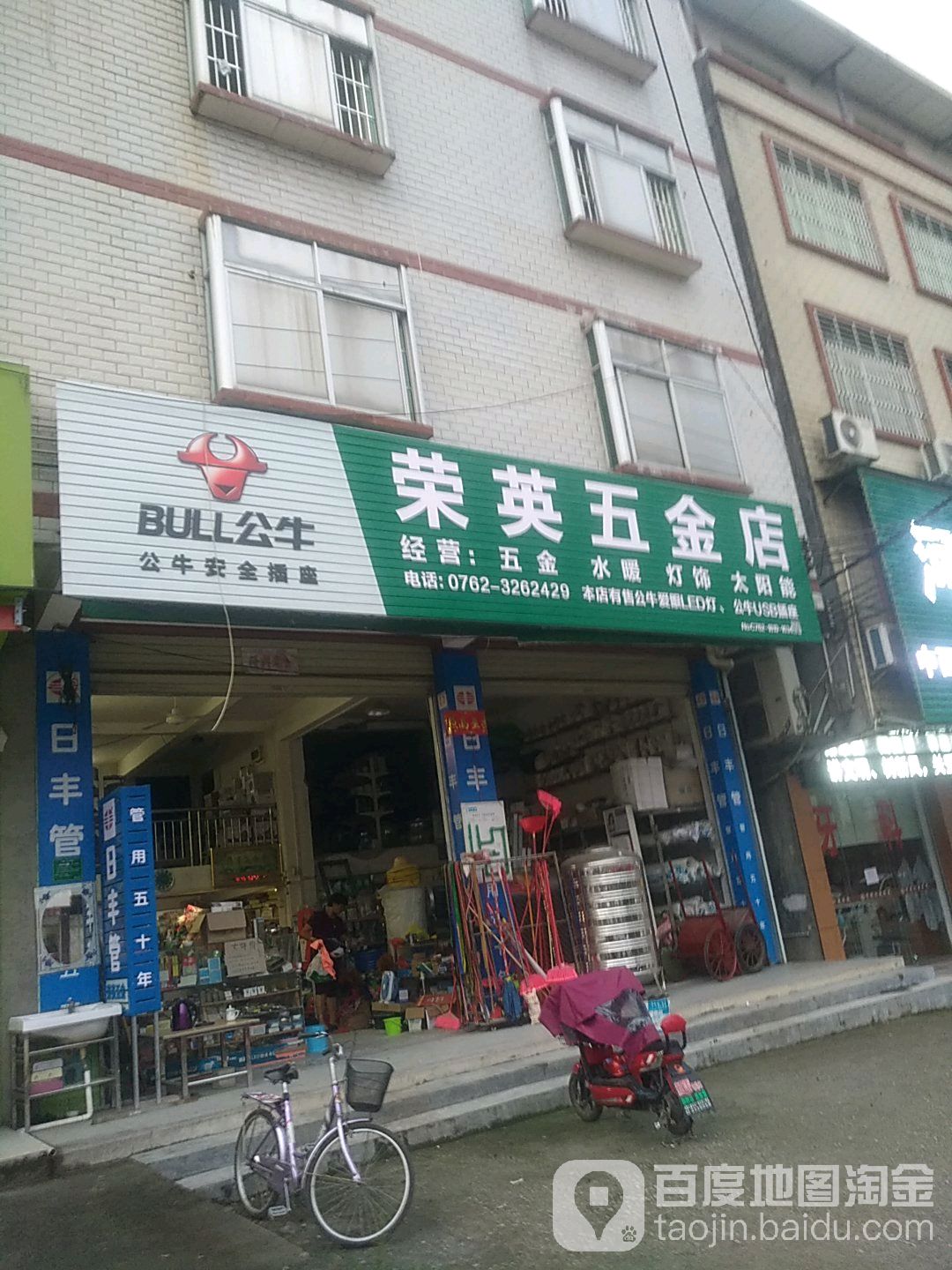 荣英五金店