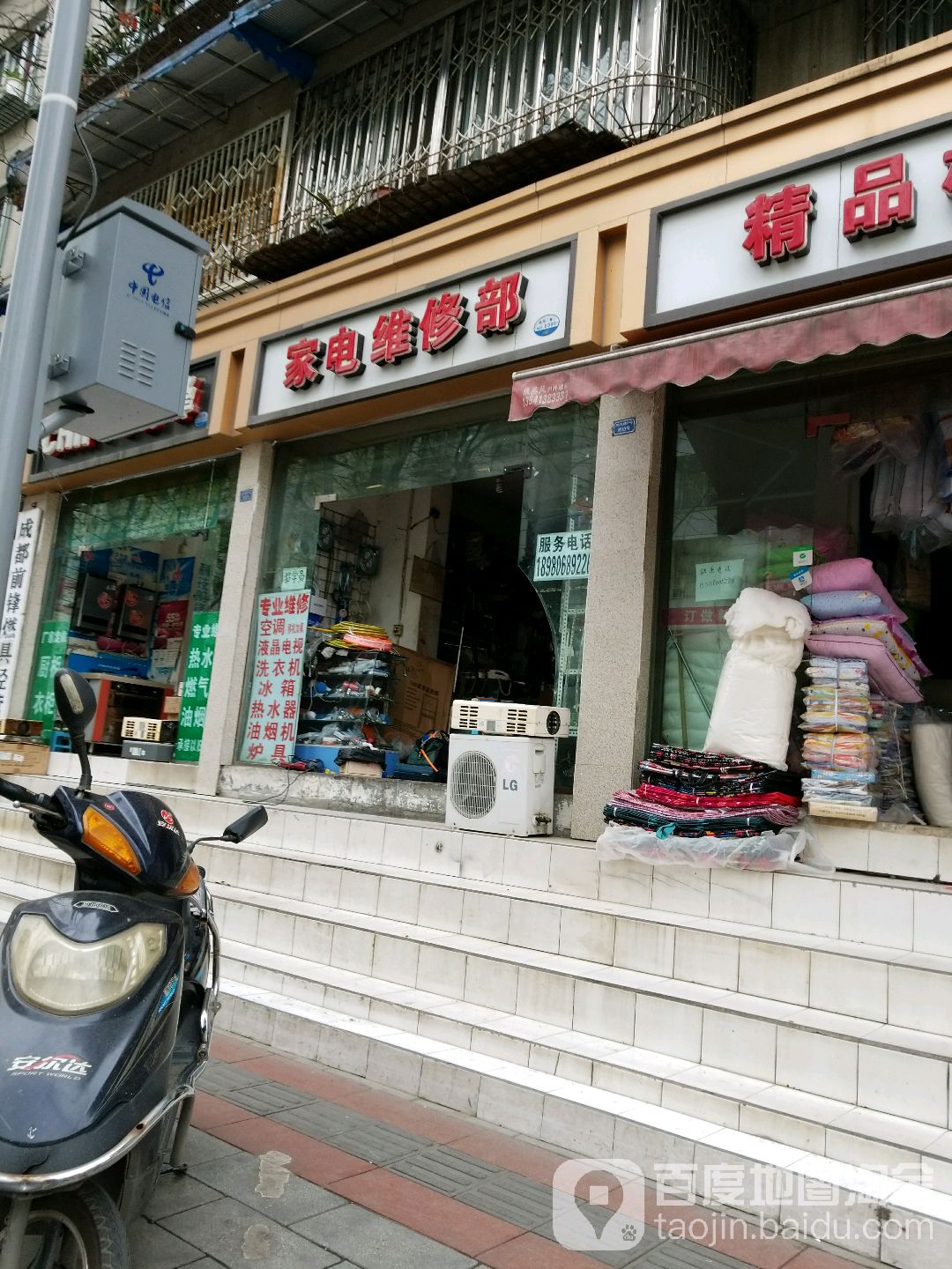 家电维修部
