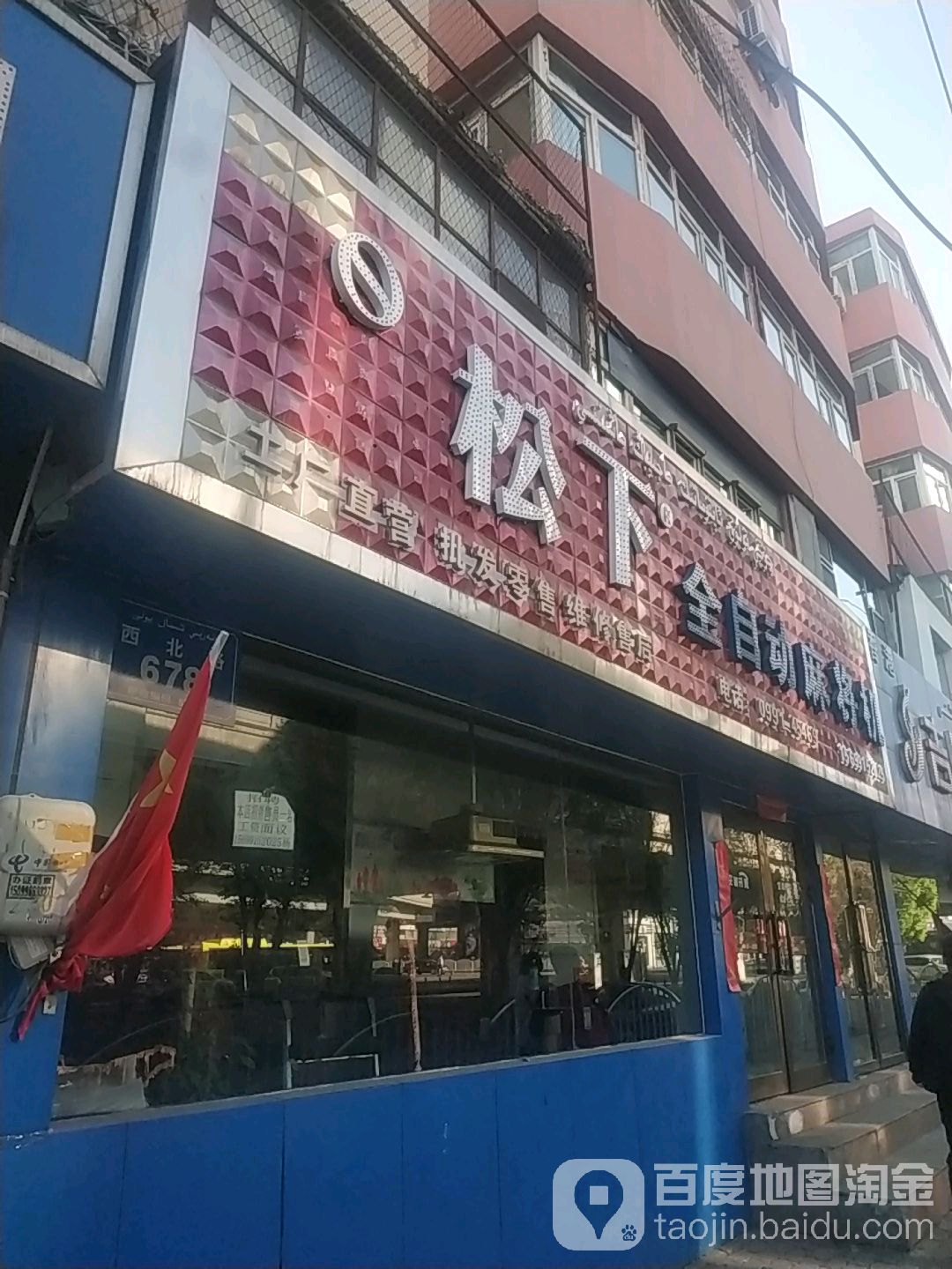 松下全自动麻将机(西北路店)