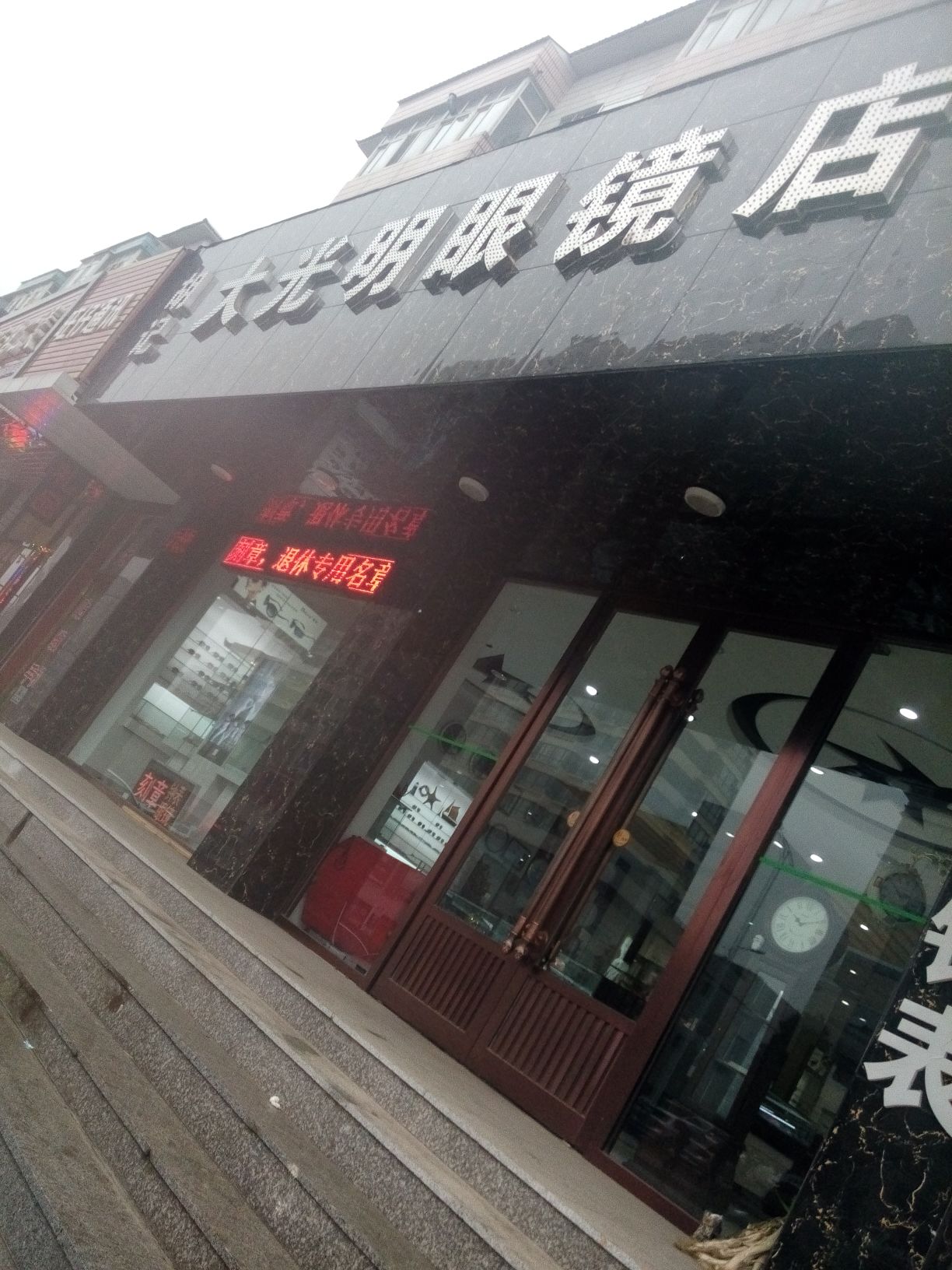 胡记大光明种表眼镜(荣华街店)