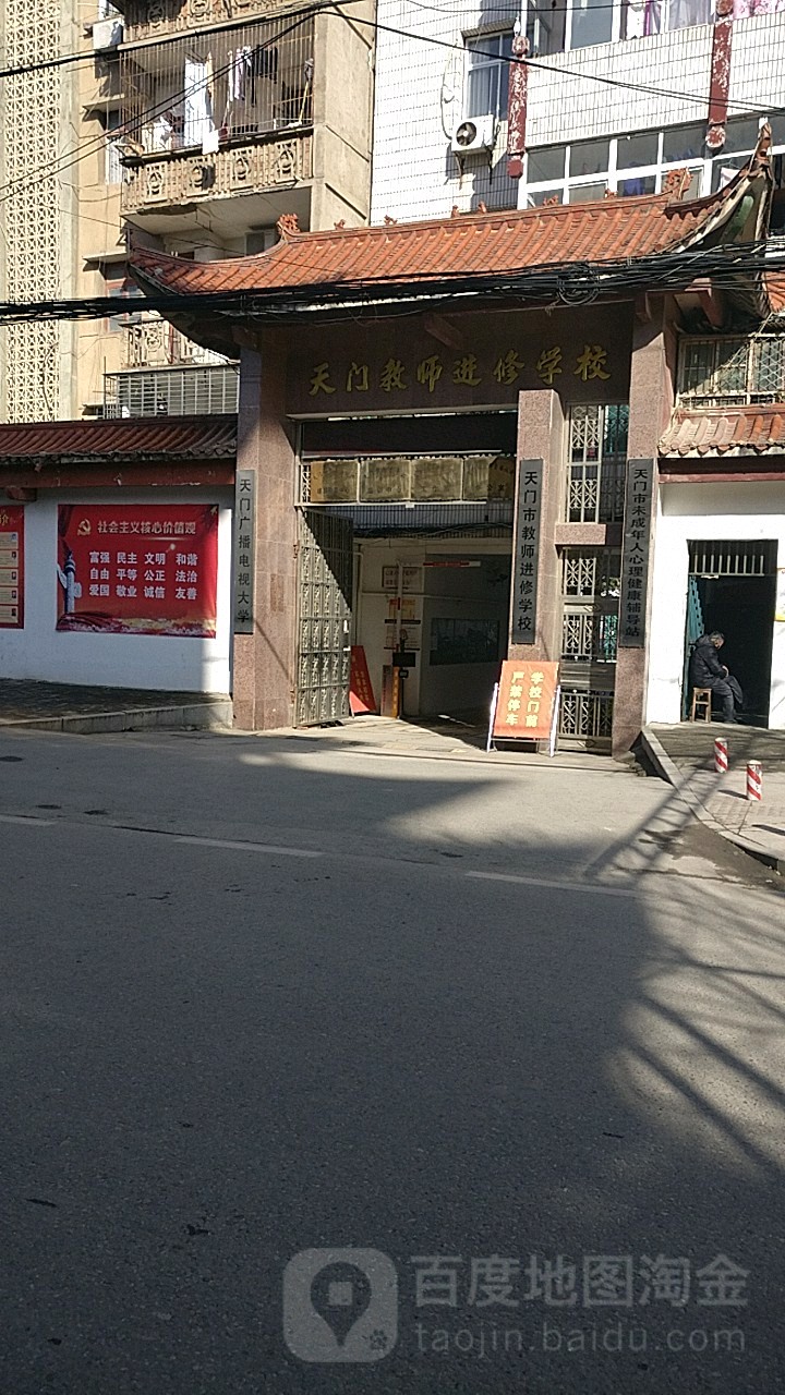 天门市教师进修学校