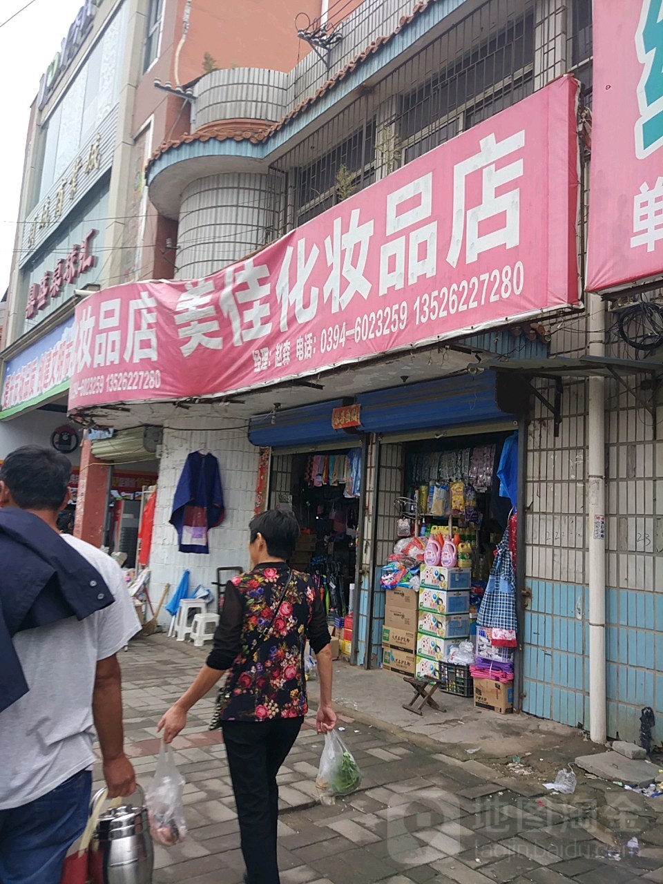 美佳化妆品店