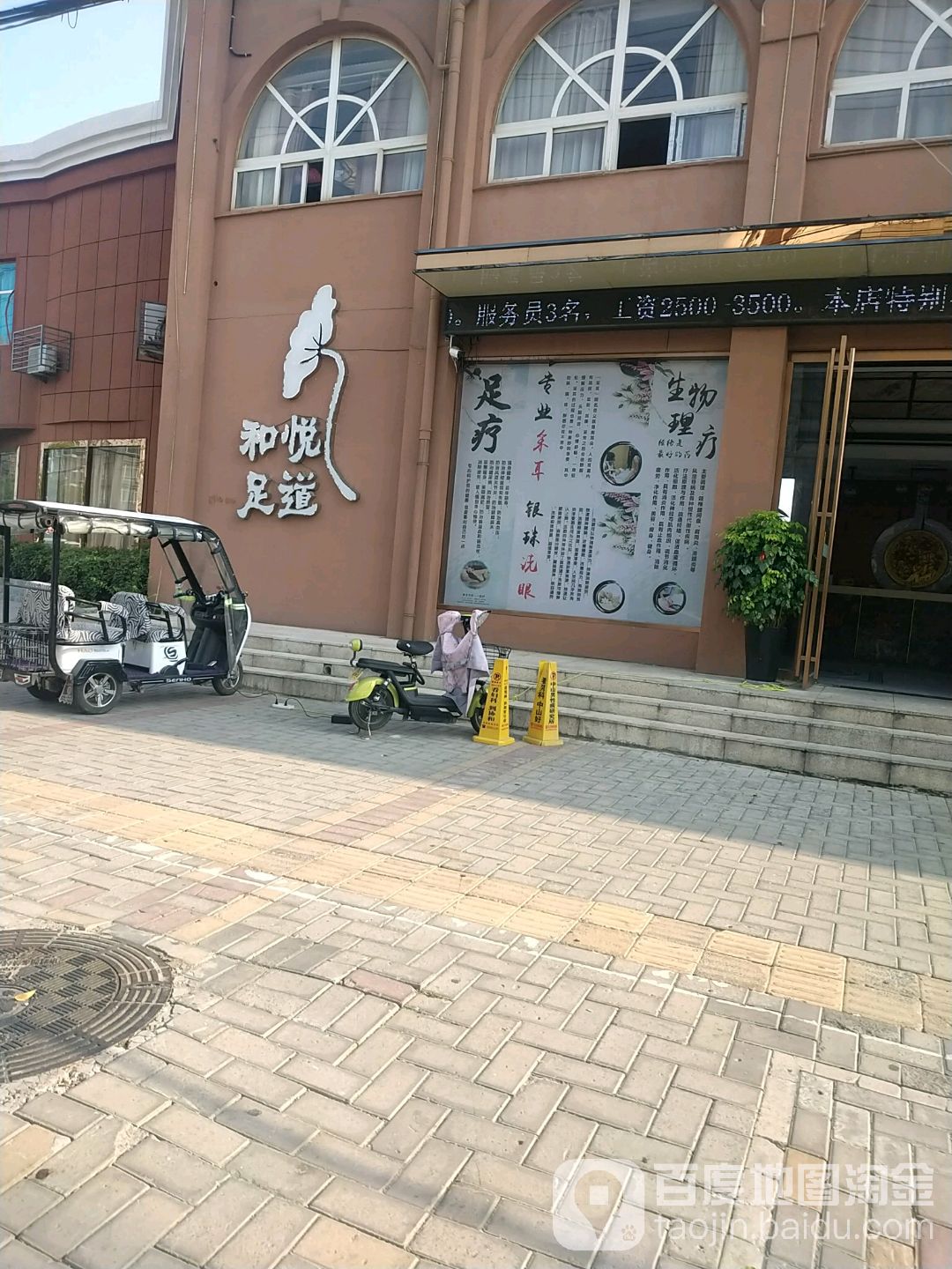 和悦足dao