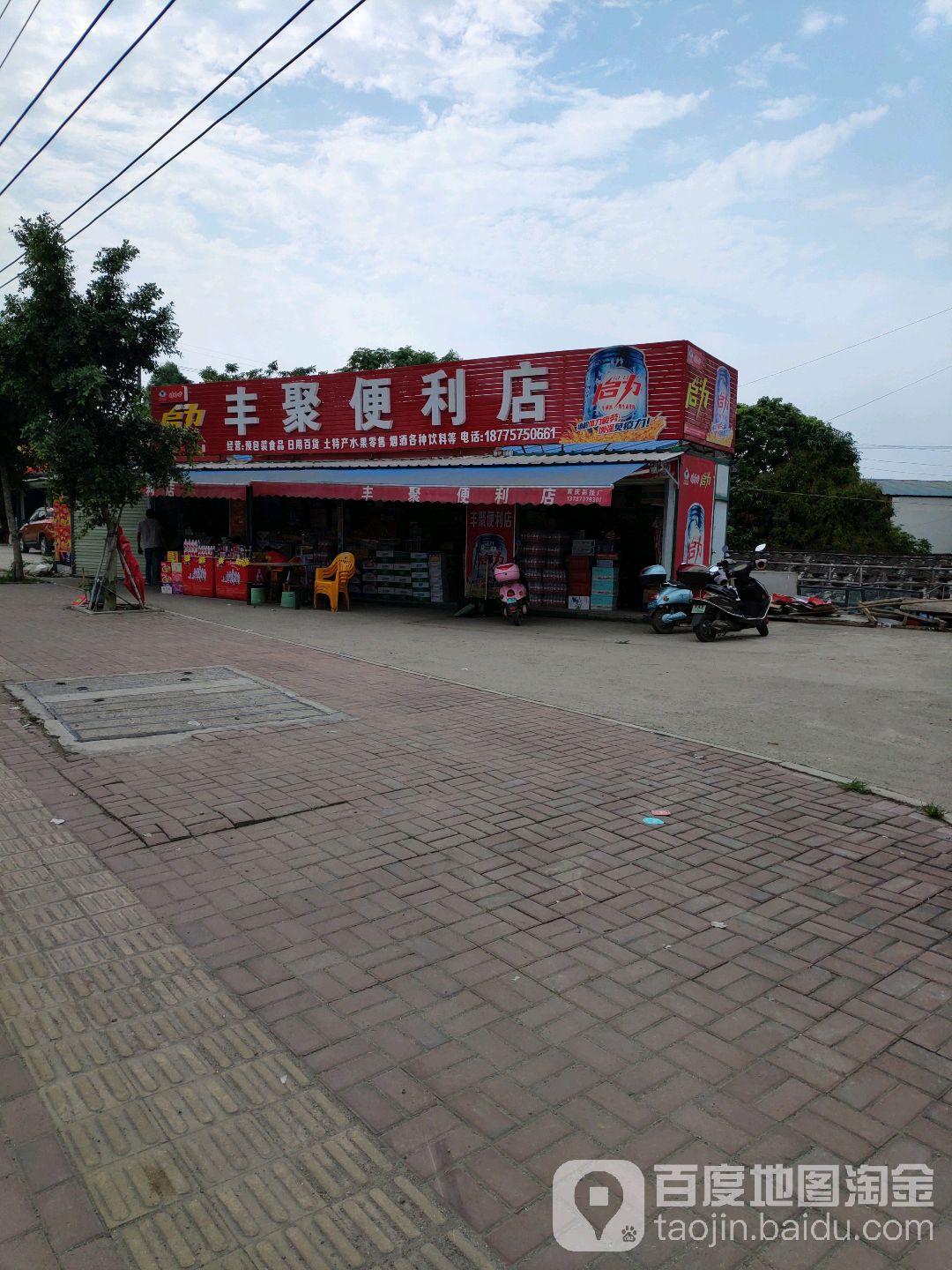 丰聚便利店