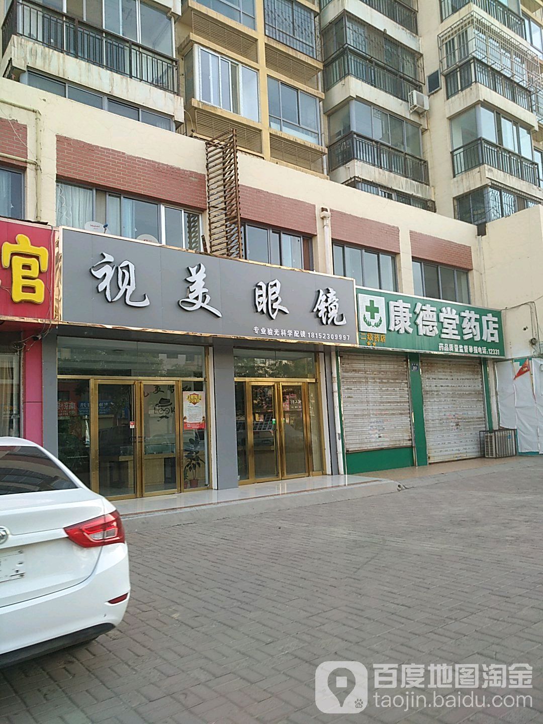 视美眼镜店