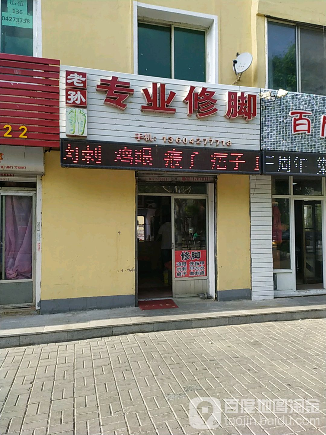 老孙专业修脚
