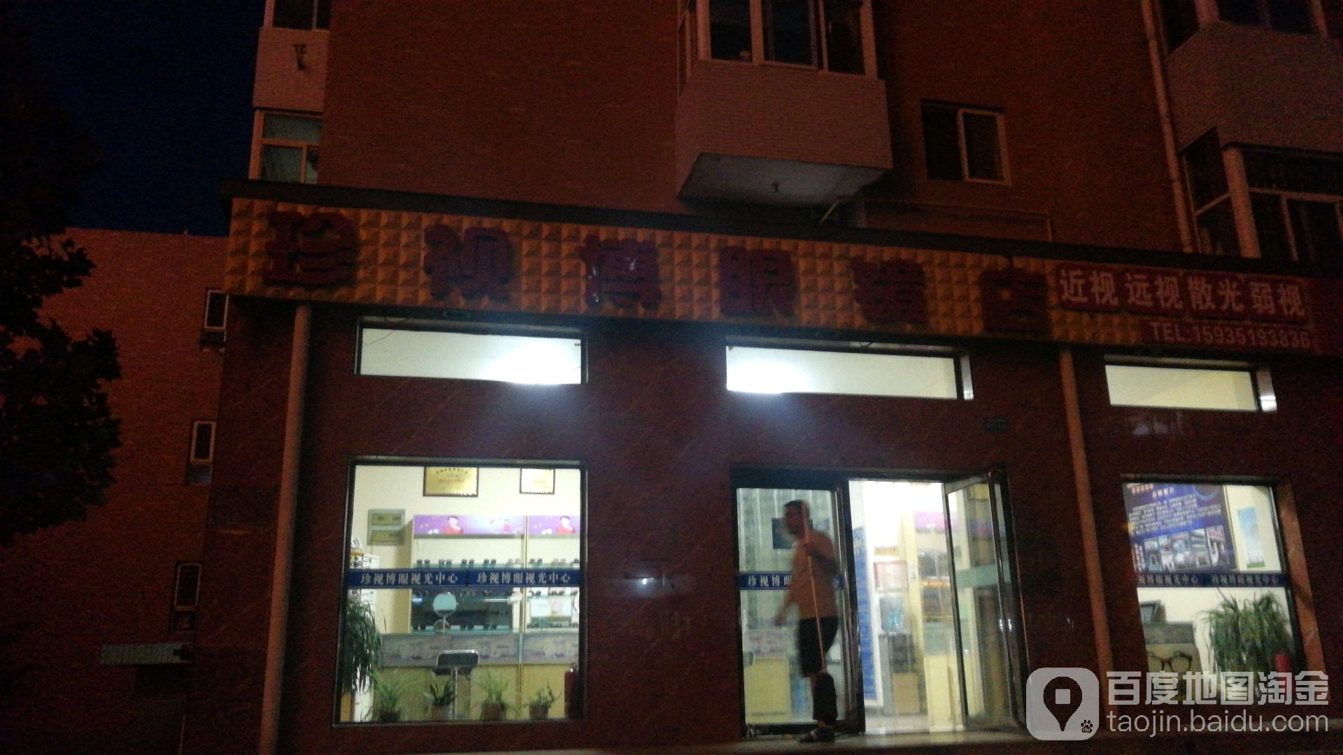 珍视博眼镜(梧桐新区(西区)店)
