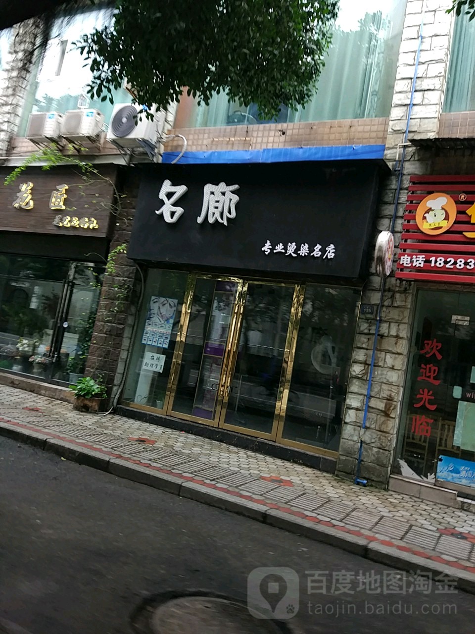 名廊专业烫染名店(人民路店)