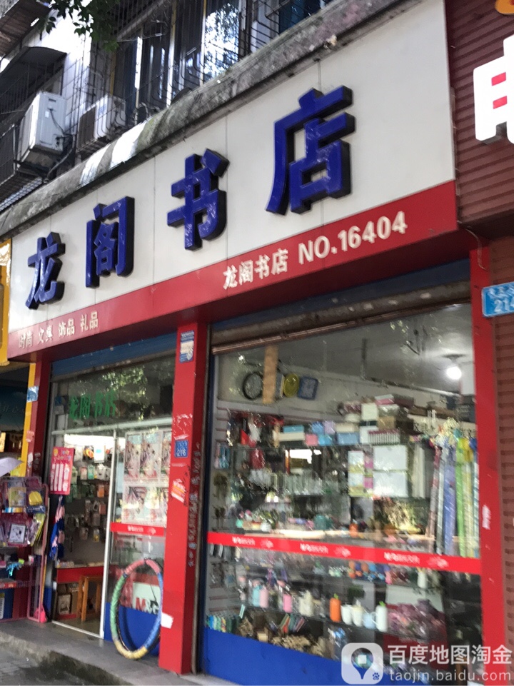 龙阁书店(龙宝大街店)