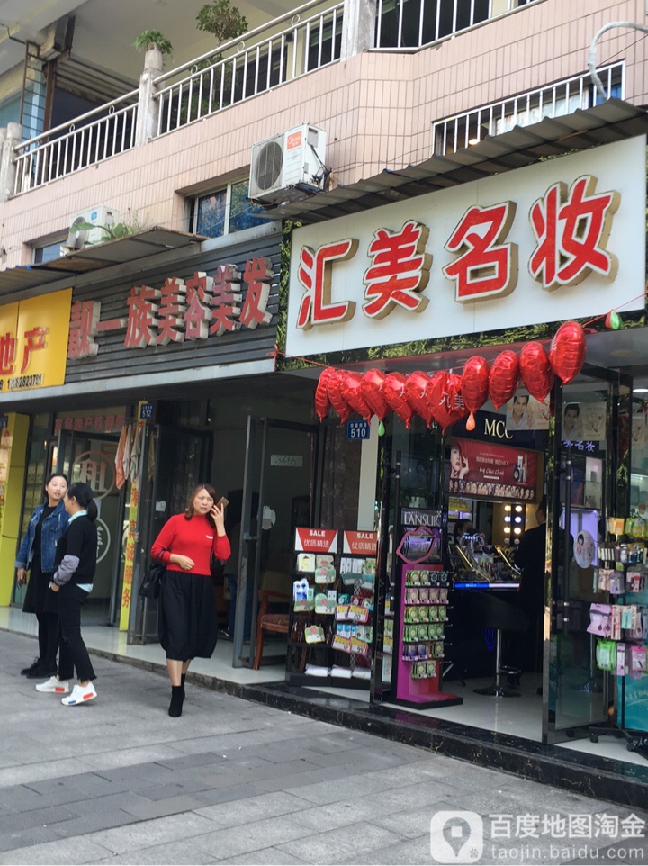 汇美名妆(绥定大道一段店)