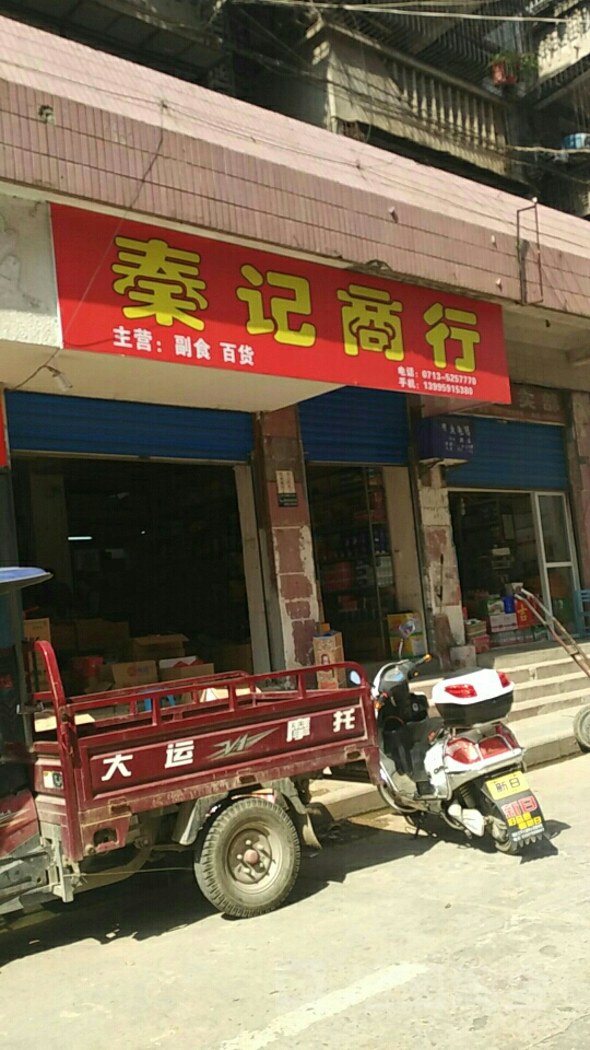 秦记辅食商行