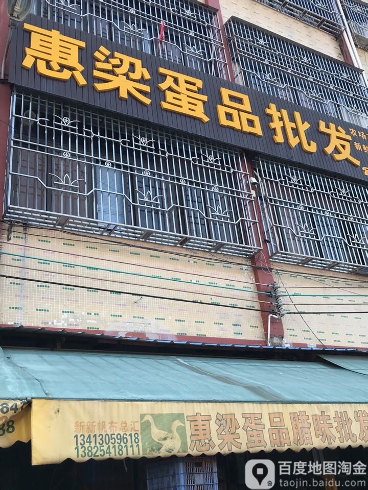 惠梁蛋品批发