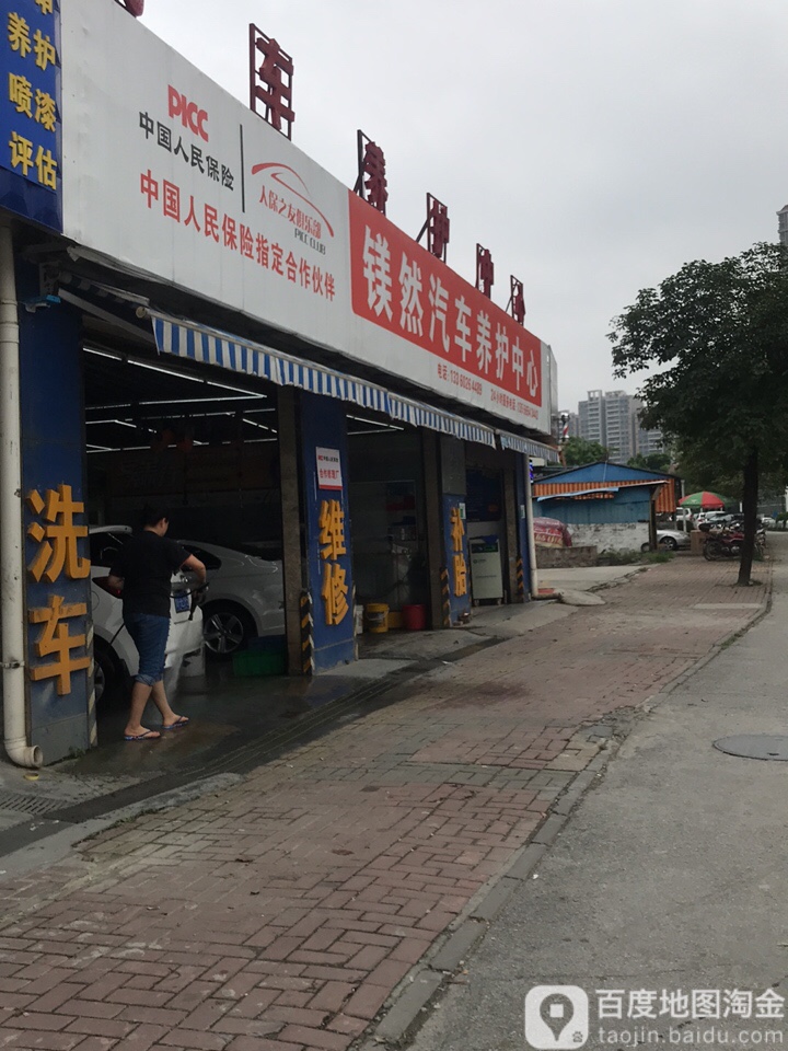 镁然汽车维修中心