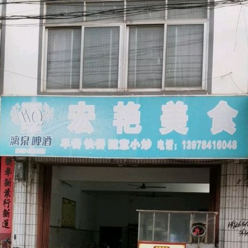 宏艳美食