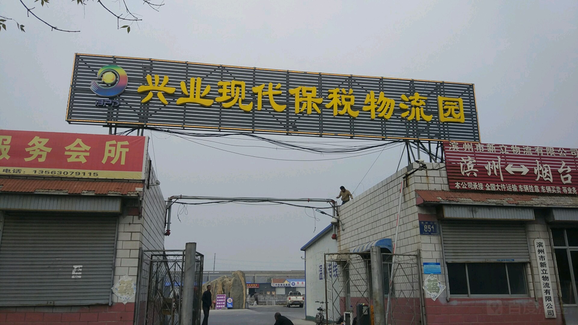 兴业现代保税物流园