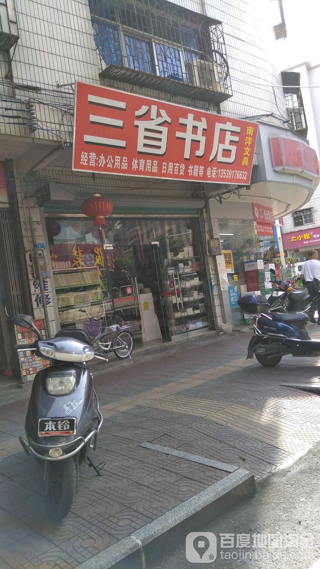 三省书店(华兴北路店)