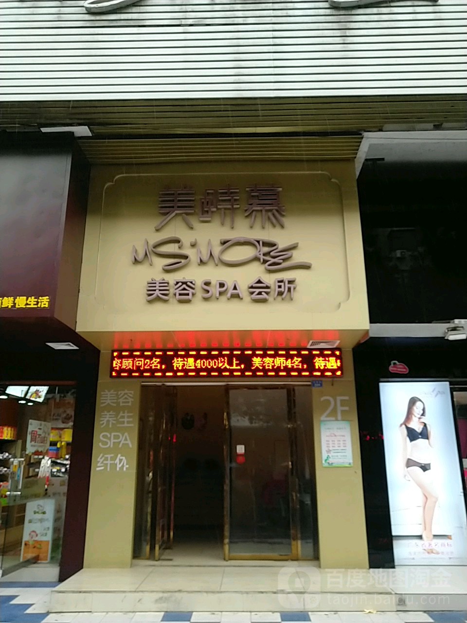美时慕美容SPA会所(红民店)