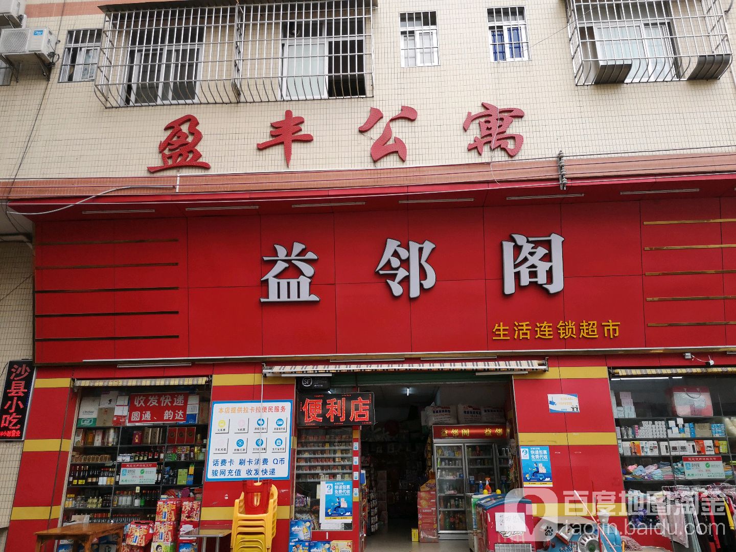 益邻阁生活连锁超市(黄岐步行街分店)