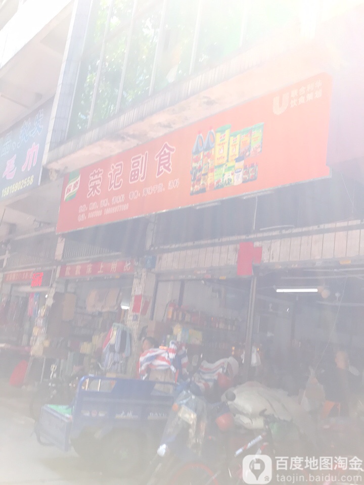 荣记副食(国泰广场店)