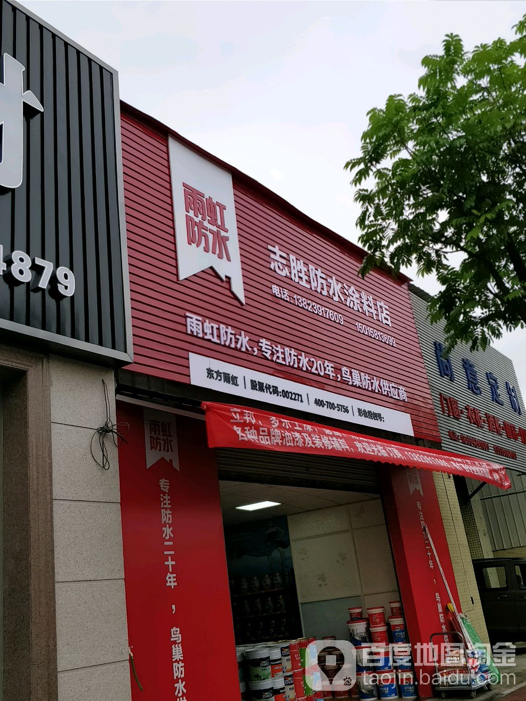 志胜防水涂料店