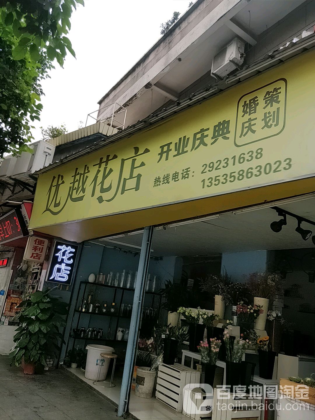 优越花店