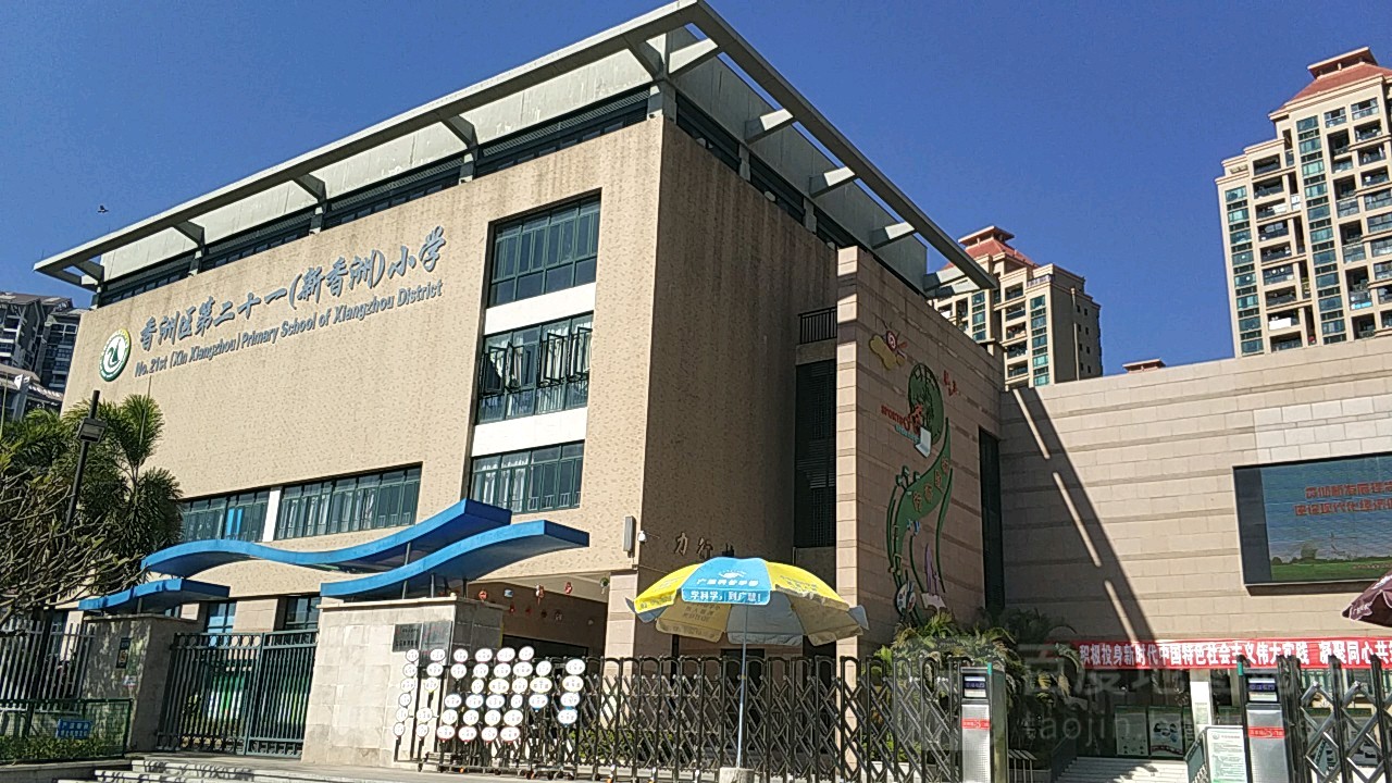 香洲区第二十一小学