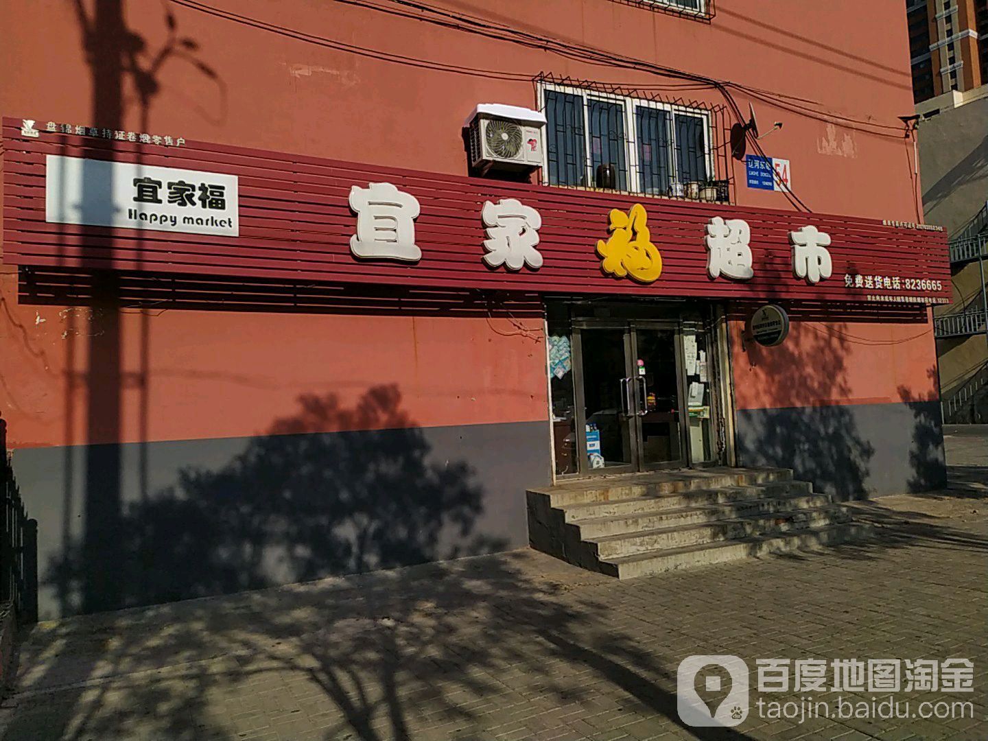 宜家。福超市(辽河东路店)