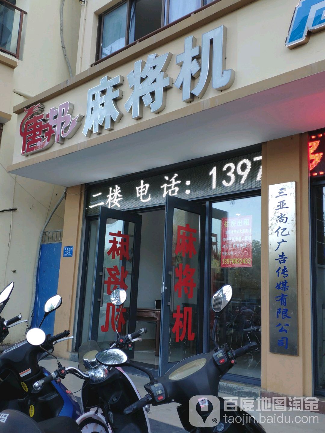 唐邦麻将机(临春河路)