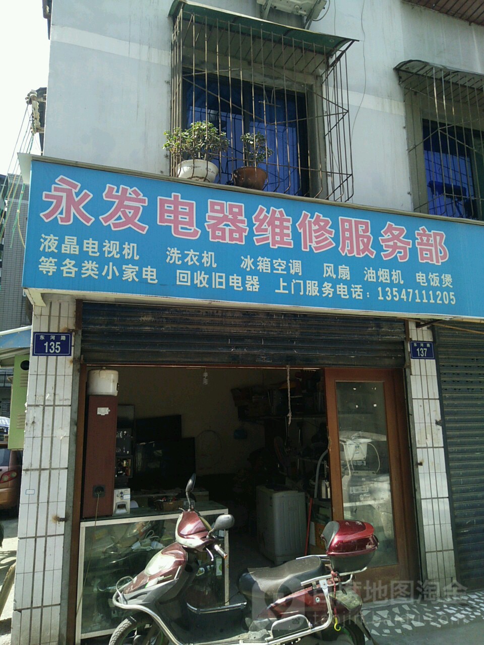 永发电器维修服务部(东河路店)