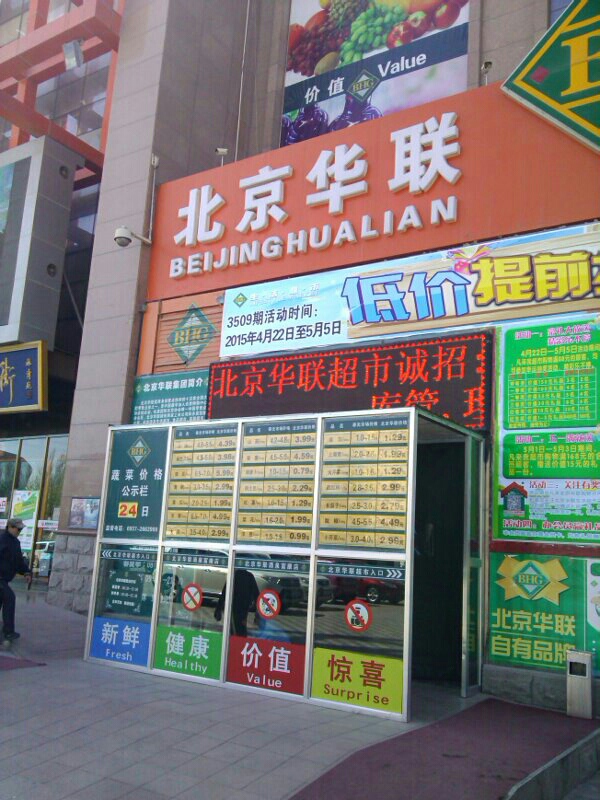 华联超市(富康购物中心店)