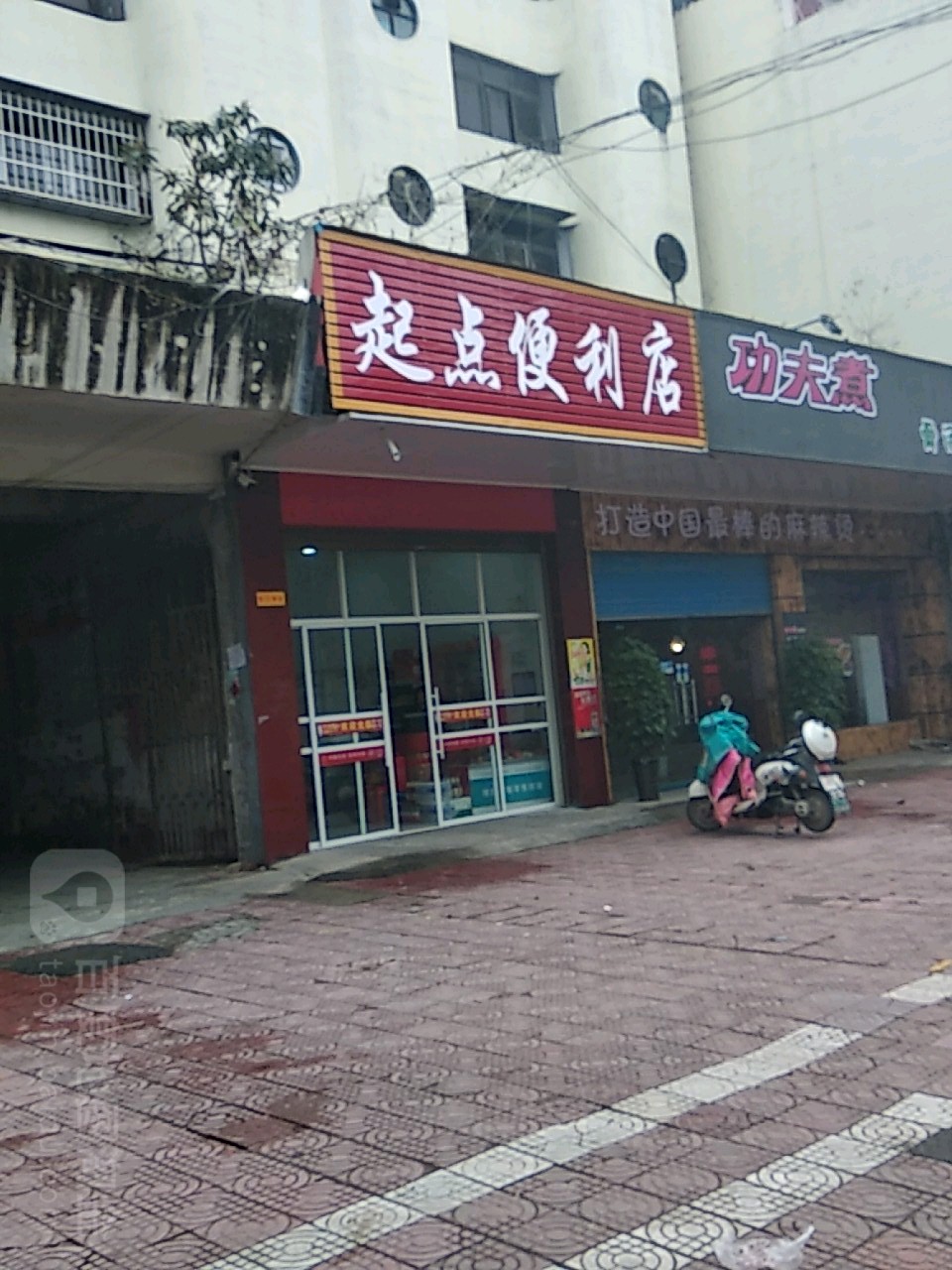 镇平县起点便利店