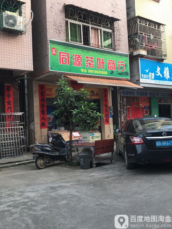 同源茶叶店